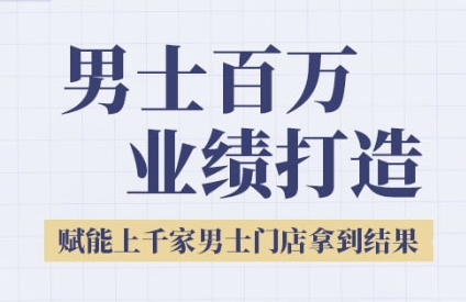 2025男士美业百万业绩打造，赋能上千家男士门店拿到结果-U9联盟