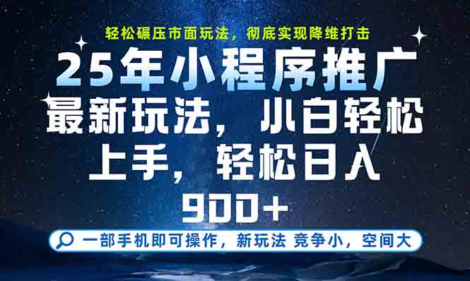 一部手机轻松月入20000+，25年最新小程序玩法教学，小白轻松上手-U9联盟