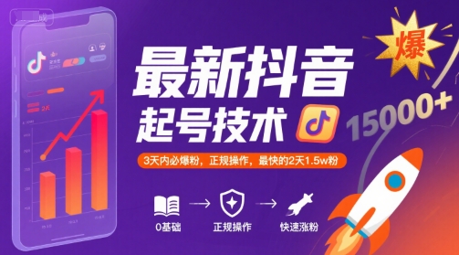 最新抖音涨粉起号技术，3天内必爆粉，正规操作，最快的2天1.5w粉-U9联盟
