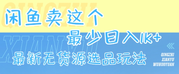 闲鱼卖这个，最少日入1k，最新无货源选品玩法-U9联盟