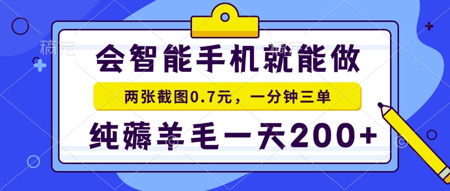 2025年零撸手机项目 二十秒一单 纯薅羊毛 一天200+做就有-U9联盟