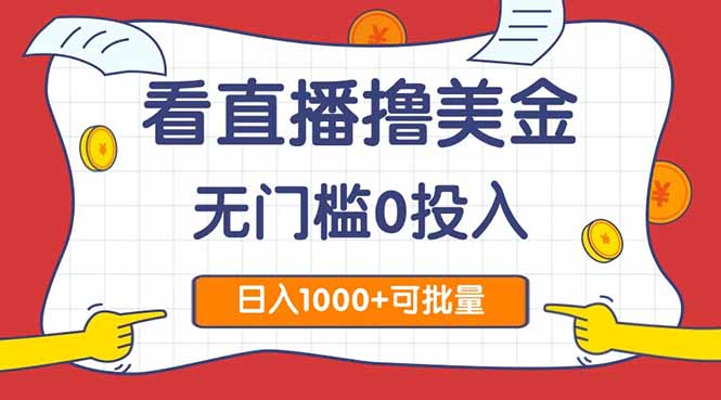 看直播撸美金2.0，无门槛0投入，单日可达1000+，可批量复制-U9联盟