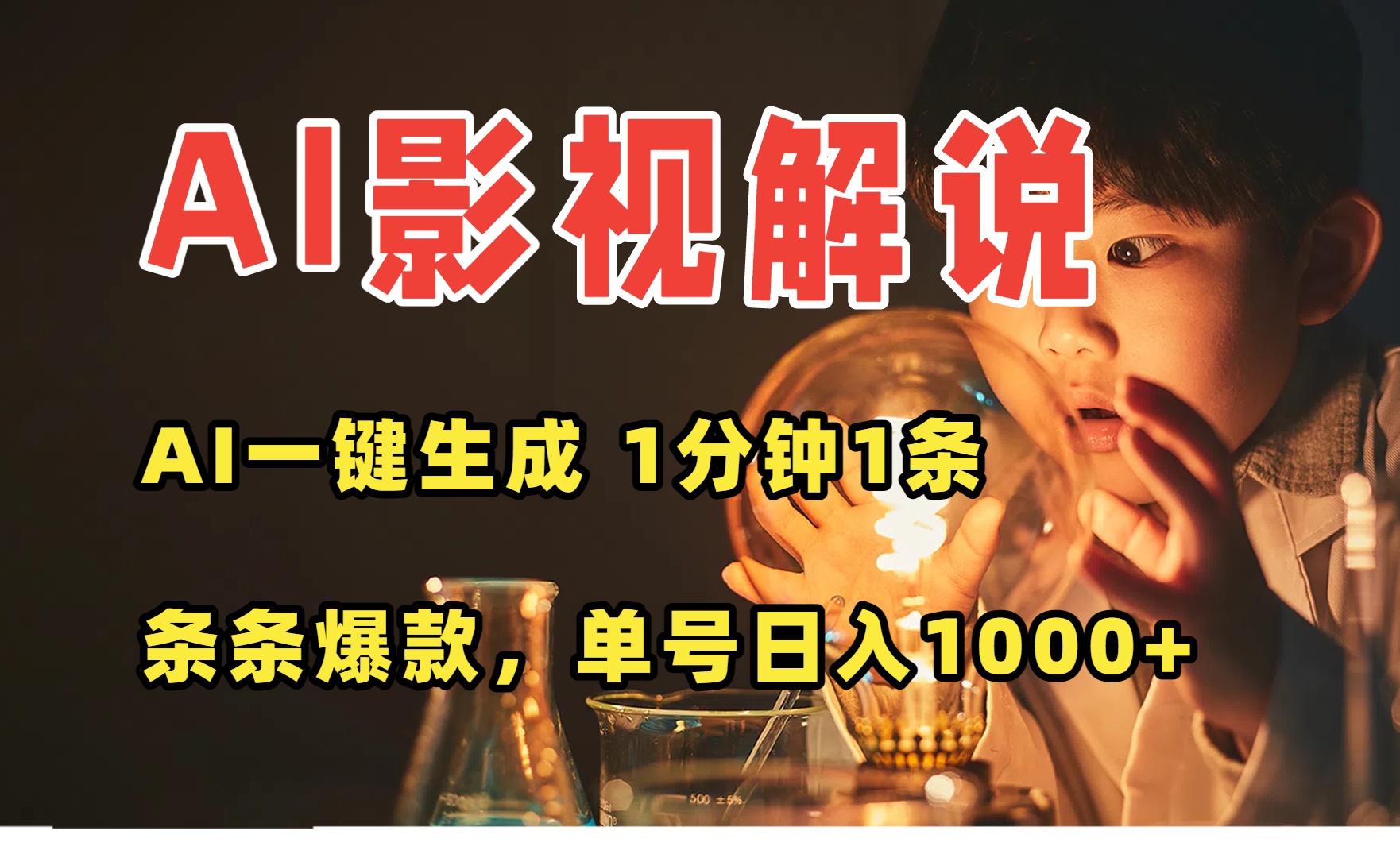 AI一键生成影视解说视频，无需剪辑1分钟1条，条条爆款，多平台变现日入…-U9联盟