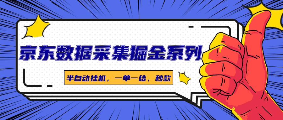 京东数据采集掘金系列，半自动挂机，一单一结，秒款-U9联盟