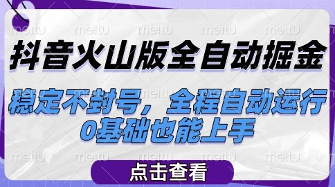 抖音火山版全自动掘金，稳定不封号，全程自动运行，可批量放大操作，0基础也能上手【揭秘】-U9联盟