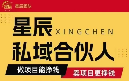 全网首发星辰私域项目合集，最新实操玩法，短期快速实现变现-U9联盟