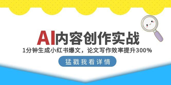 AI内容创作实战：1分钟生成小红书爆文，论文写作效率提升300%-U9联盟