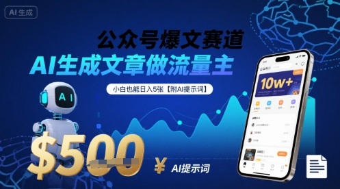 公众号爆文赛道，AI生成文章做流量主，小白也能日入5张【附AI提示词】-U9联盟