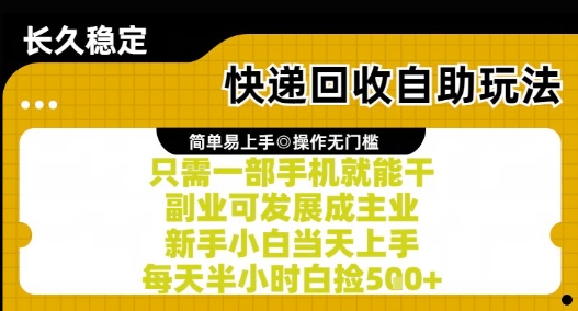 快递回收自助玩法，亲测只需一部手机就能干，新手小白当天上手，每天半小时白捡5张+【揭秘】-U9联盟