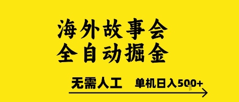 海外故事会全自动掘进，0人工，可矩阵，单机日入5张+【揭秘】-U9联盟