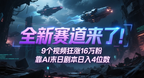 全新赛道来了！9个视频狂涨16W粉，靠AI末日剧本日入4位数，评论区爆肝追更-U9联盟