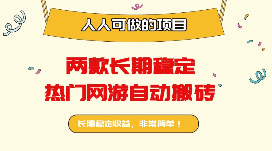 两款长期稳定热门网游自动搬砖：日入千元，人人可做的项目！-U9联盟