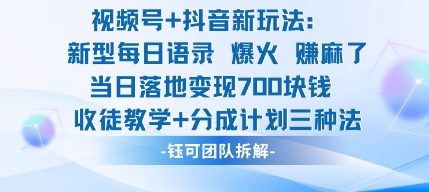 视频号加抖音新玩法：爆火新型每日语录，收徒教学加分成计划，三种变现玩法，当日变现7张-U9联盟