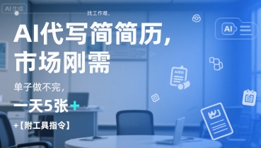 AI代写简历，找工作难，市场刚需，单子做不完，一天5张+【附工具指令】-U9联盟