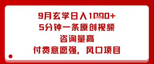 9月玄学日入1k+玩法，5分钟一条原创视频，咨询量高，付费意愿强，风口项目-U9联盟