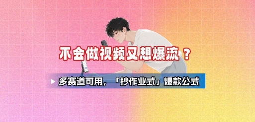不会做视频又想爆流？多赛道可用，「抄作业式」爆款公式-U9联盟