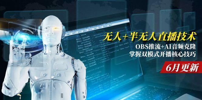 无人+半无人直播技术:OBS推流+AI音频克隆 掌握双模式开播核心技巧-6月更新-U9联盟