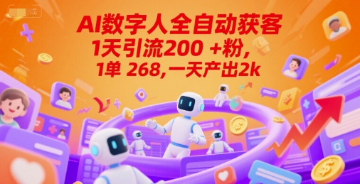 Ai数字人全自动获客，1天引流200+粉，1单 268，一天产出2k+【揭秘】-U9联盟