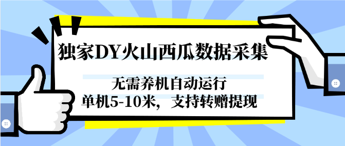 独家DY火山西瓜数据采集，无需养机自动运行，单机5-10米，支持转赠提现-U9联盟