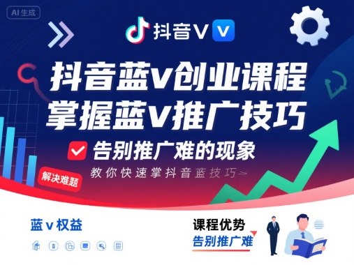 抖音蓝v创业课程，教你快速掌握抖音蓝v推广技巧，告别推广难的现象-U9联盟