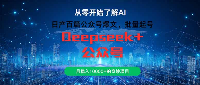 日产百篇公众号爆文，批量起号，月稳入10000+的奇妙项目-U9联盟