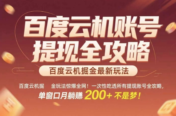 百度云机掘金玩法惊爆全网！一次性吃透所有提现账号全攻略，单窗口月躺入200+【揭秘】-U9联盟