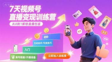 7天视频号直播变现训练营，带你从0到1解锁视频号直播创富-U9联盟