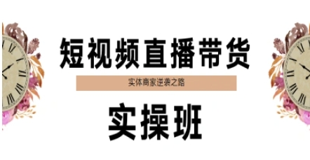 短视频直播带货实操班，实体商家逆袭之路-U9联盟