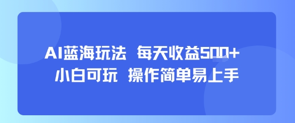 AI故事号蓝海玩法 每天收益5张+ 小白可玩 操作简单易上手-U9联盟