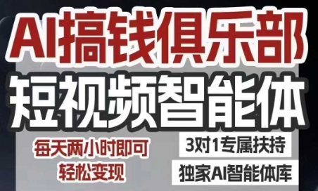 AI搞钱俱乐部短视频智能体，AI智能体实战，抖音+小红书双项目，每天两小时即可轻松变现-U9联盟