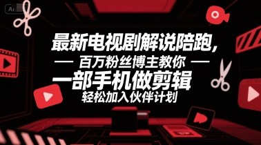 最新电视剧解说陪跑，百万粉丝博主教你一部手机做剪辑，轻松加入伙伴计划-U9联盟