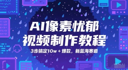 AI像素忧郁视频制作教程，3步搞定10w+爆款，新蓝海赛道-U9联盟