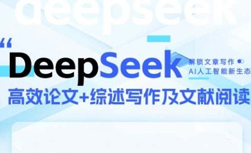 DeepSeek论文写作实战营，助力快速产出高质量论文与综述，突破学术创作瓶颈-U9联盟