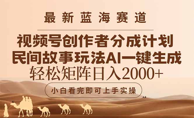 最新蓝海赛道视频号创作者分成民间故事玩法，AI一键生成爆款视频，轻松…-U9联盟