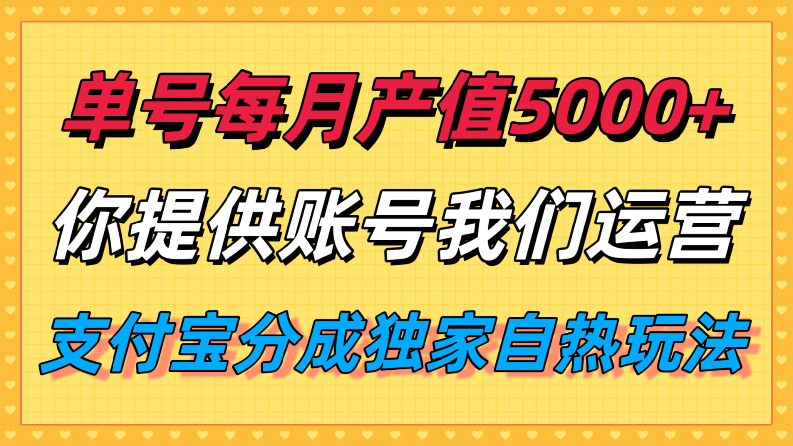 单月产值5000+，支付宝分成代运营，你提供账号坐等分钱，我们帮你运营-U9联盟