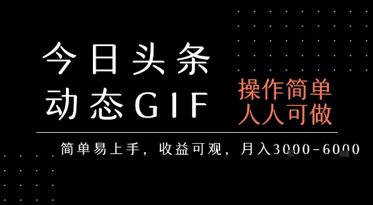 今日头条发布动态表情包，简单易上手，人人可做，月收益3-6k-U9联盟