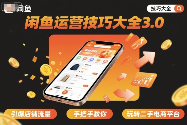 闲鱼运营技巧大全3.0，引爆店铺流量，手把手教你玩转二手电商平台-U9联盟