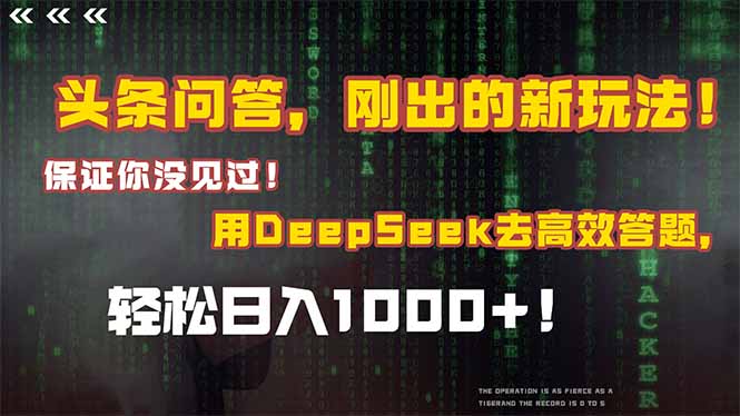 头条问答，刚出的新玩法！保证你没见过！结合Deepseek高效答题，轻松日…-U9联盟