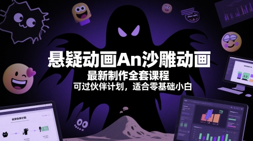 悬疑动画An沙雕动画最新制作全套课程，可过伙伴计划，适合零基础小白-U9联盟
