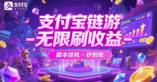 支付宝链游-无限刷收益-脚本挂G-秒到账【揭秘】-U9联盟