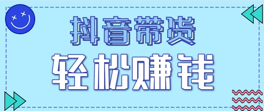 抖音带货拉新玩法，20元一单，没有门槛！抓紧上车吃肉-U9联盟