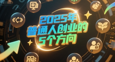 付费文章：2025年普通人创业的5个方向-U9联盟
