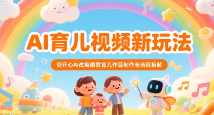 AI育儿视频新玩法，穷开心AI改编唱歌育儿作品制作全流程拆解-U9联盟