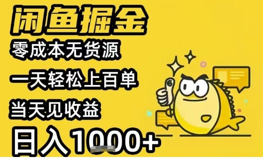 闲鱼掘金项目，零成本无货源一天轻松上百单，当天见收益日入1k+【揭秘】-U9联盟