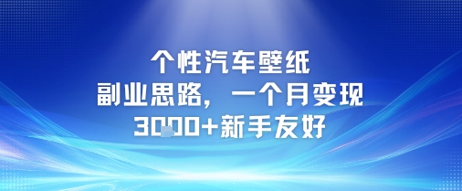 个性汽车壁纸副业思路，一个月变现3k+新手友好-U9联盟