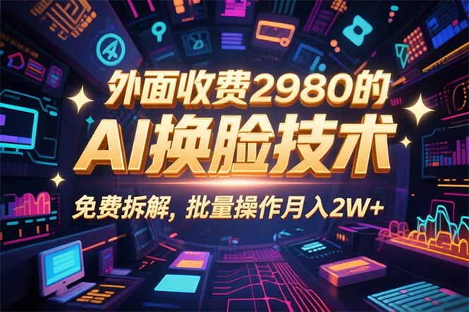 0粉丝0基础，用AI换脸改头换面，3分钟一条原创视频，收益稳稳-U9联盟