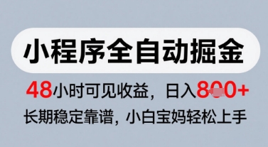 微信小程序全自动掘金，快速见收益，长期稳定靠谱，零基础友好，日入8张【揭秘】-U9联盟