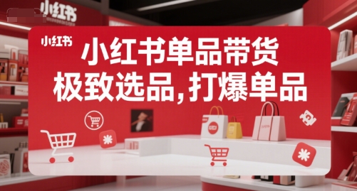 小红书单品带货，极致选品，打爆单品(更新)-U9联盟