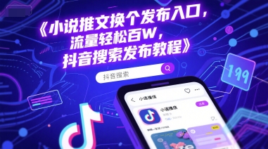 小说推文换个发布入口，流量轻松百W，抖音搜索发布教程-U9联盟
