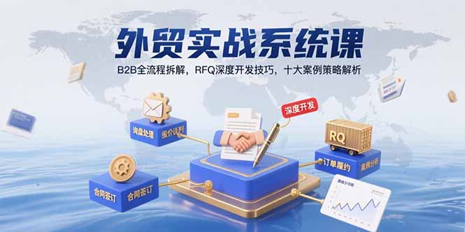 外贸实战系统课：B2B全流程拆解，RFQ深度开发技巧，十大案例策略解析-U9联盟